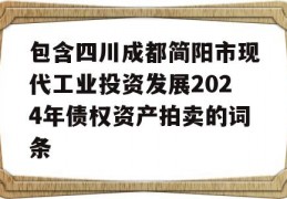 包含四川成都简阳市现代工业投资发展2024年债权资产拍卖的词条