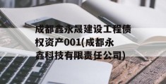 成都鑫永晟建设工程债权资产001(成都永鑫科技有限责任公司)