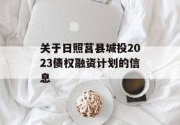 关于日照莒县城投2023债权融资计划的信息