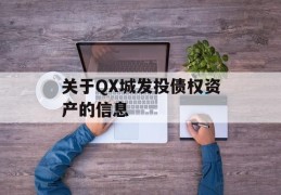 关于QX城发投债权资产的信息