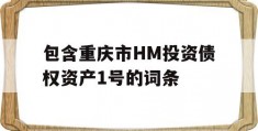 包含重庆市HM投资债权资产1号的词条