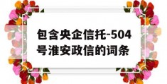 包含央企信托-504号淮安政信的词条