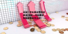 润城一号私募证券投资基金(润城一号私募证券投资基金怎么样)