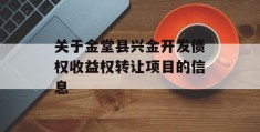 关于金堂县兴金开发债权收益权转让项目的信息