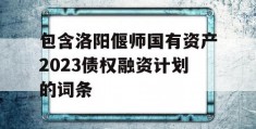 包含洛阳偃师国有资产2023债权融资计划的词条