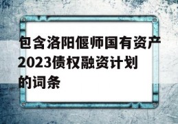 包含洛阳偃师国有资产2023债权融资计划的词条