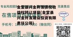 金堂县兴金开发债权收益权转让项目(金堂县兴金开发建设投资有限责任公司)