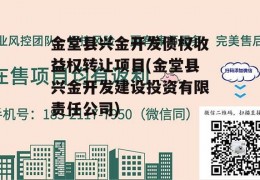 金堂县兴金开发债权收益权转让项目(金堂县兴金开发建设投资有限责任公司)