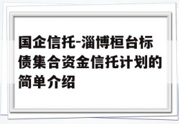 国企信托-淄博桓台标债集合资金信托计划的简单介绍