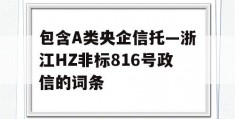 包含A类央企信托—浙江HZ非标816号政信的词条