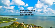 潍坊峡山水生态旅游开发01号/02号债权融资计划的简单介绍