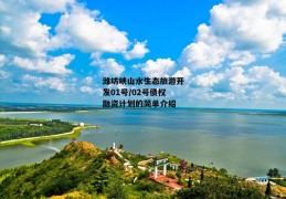 潍坊峡山水生态旅游开发01号/02号债权融资计划的简单介绍