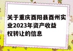 关于重庆酉阳县酉州实业2023年资产收益权转让的信息