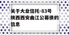 关于大业信托-83号陕西西安曲江公募债的信息