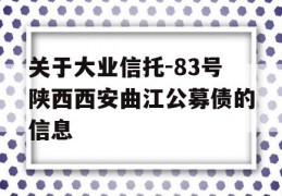 关于大业信托-83号陕西西安曲江公募债的信息