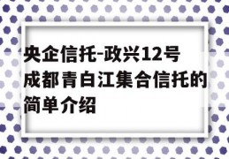 央企信托-政兴12号成都青白江集合信托的简单介绍