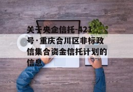 关于央企信托-421号·重庆合川区非标政信集合资金信托计划的信息