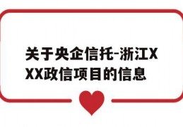 关于央企信托-浙江XXX政信项目的信息