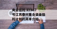 央企信托-RY467号江苏泰兴集合资金信托计划的简单介绍