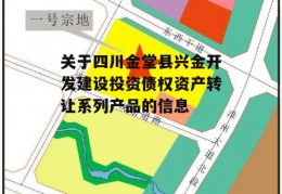 关于四川金堂县兴金开发建设投资债权资产转让系列产品的信息