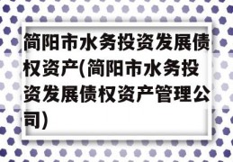 简阳市水务投资发展债权资产(简阳市水务投资发展债权资产管理公司)