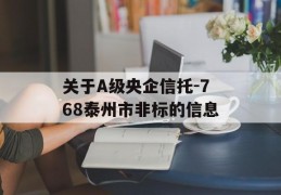 关于A级央企信托-768泰州市非标的信息