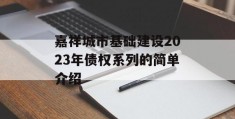 嘉祥城市基础建设2023年债权系列的简单介绍