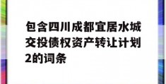 包含四川成都宜居水城交投债权资产转让计划2的词条