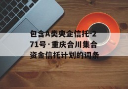 包含A类央企信托-271号·重庆合川集合资金信托计划的词条