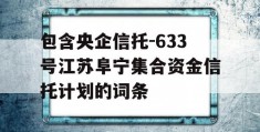 包含央企信托-633号江苏阜宁集合资金信托计划的词条