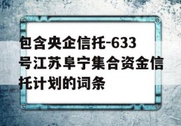 包含央企信托-633号江苏阜宁集合资金信托计划的词条