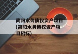 简阳水务债权资产项目(简阳水务债权资产项目招标)