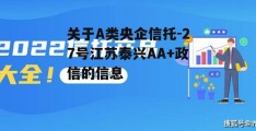 关于A类央企信托-27号江苏泰兴AA+政信的信息