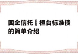 国企信托•桓台标准债的简单介绍