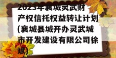 2023年襄城灵武财产权信托权益转让计划(襄城县城开办灵武城市开发建设有限公司徐斌)