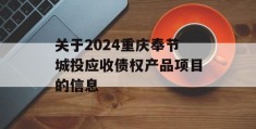 关于2024重庆奉节城投应收债权产品项目的信息