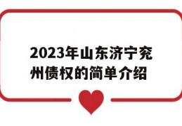 2023年山东济宁兖州债权的简单介绍