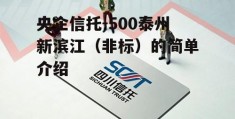 央企信托-500泰州新滨江（非标）的简单介绍