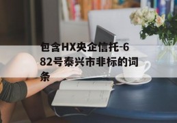 包含HX央企信托-682号泰兴市非标的词条