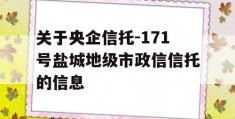 关于央企信托-171号盐城地级市政信信托的信息