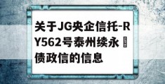 关于JG央企信托-RY562号泰州续永‬债政信的信息