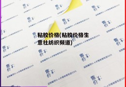 粘胶价格(粘胶价格生意社纺织频道)