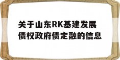 关于山东RK基建发展债权政府债定融的信息