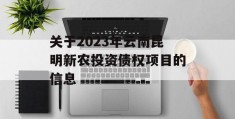 关于2023年云南昆明新农投资债权项目的信息