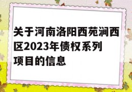 关于河南洛阳西苑涧西区2023年债权系列项目的信息