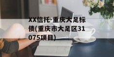 XX信托-重庆大足标债(重庆市大足区31075项目)