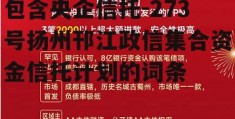 包含央企信托-273号扬州邗江政信集合资金信托计划的词条