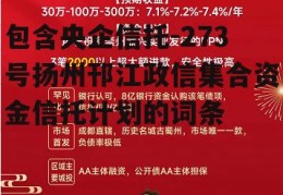 包含央企信托-273号扬州邗江政信集合资金信托计划的词条