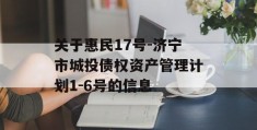 关于惠民17号-济宁市城投债权资产管理计划1-6号的信息