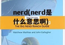 nerd(nerd是什么意思啊)